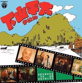 太平山下封面图