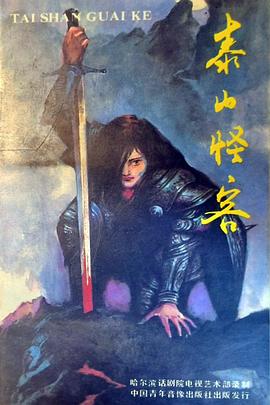 泰山怪客封面图