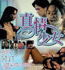 真情少女封面图