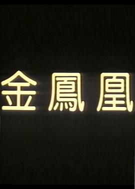 金凤凰封面图