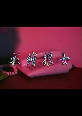 彩绘狼女封面图