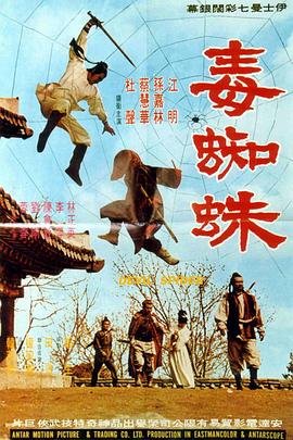 毒蜘蛛封面图