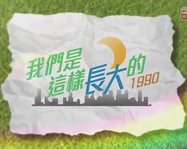 我们是这样长大的之回到过去封面图