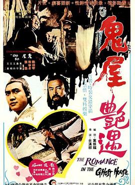 鬼屋艳遇封面图