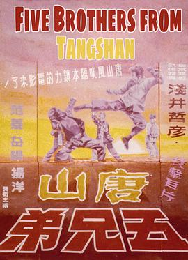 唐山五兄弟封面图