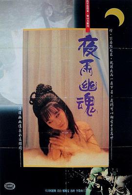 夜雨幽魂封面图