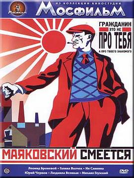 马雅可夫斯基的笑封面图