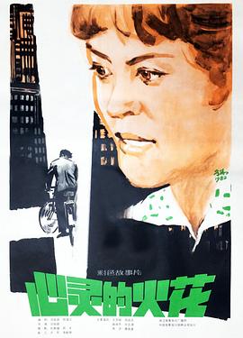 心灵的火花封面图