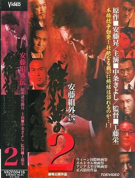 安藤组外传：群狼系谱2封面图