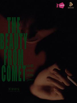 彗星美人封面图