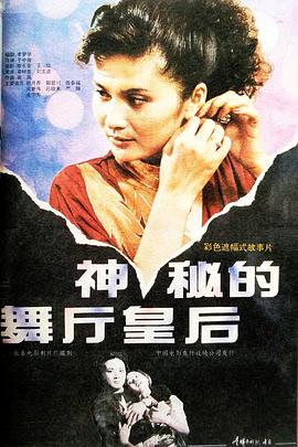 神秘的舞厅皇后封面图