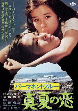 永恒的蓝色之盛夏之恋封面图