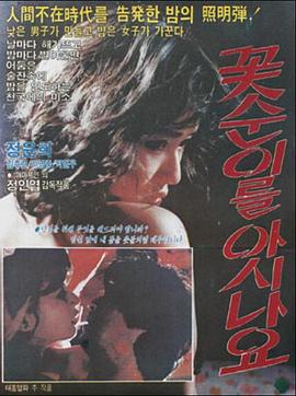 꽃순이를 아시나요封面图