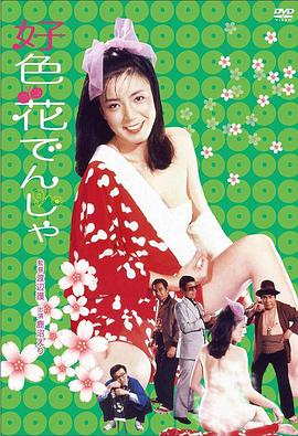 好色花でんしゃ封面图