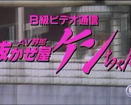Ｂ級ビデオ通信 ＡＶ野郎・抜かせ屋ケンちゃん封面图