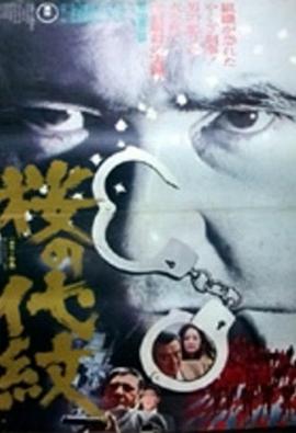 桜の代紋封面图