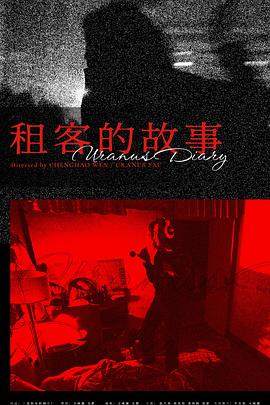 租客的故事封面图