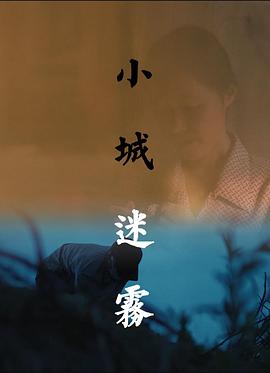 小城迷雾封面图