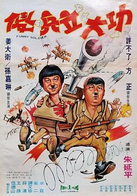 傻兵立大功封面图