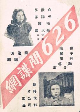 六二六间谍网封面图