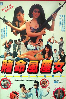 赌命风尘女封面图