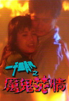 一千灵异夜之厉鬼焚情封面图