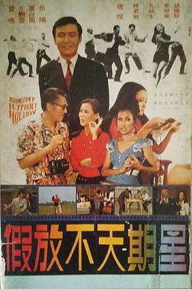 星期天不放假封面图