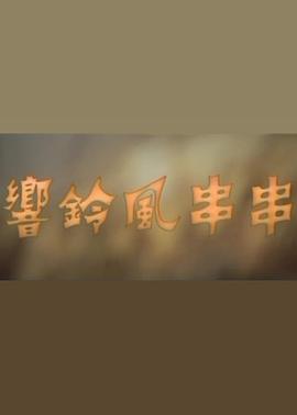 串串风铃响封面图