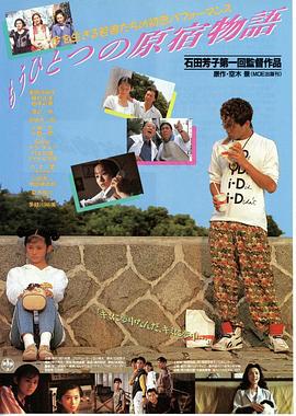 もうひとつの原宿物語封面图