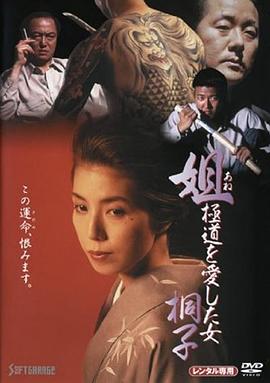 姐　極道を愛した女・桐子封面图