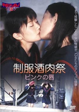 制服酒肉祭 ピンクの唇封面图