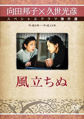 さらば向田邦子「風立ちぬ」封面图