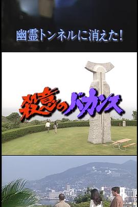 杀意的假期2 消失于幽灵隧道！封面图