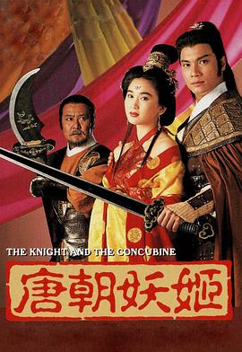 唐朝妖姬封面图