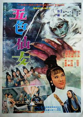 五色仙女封面图