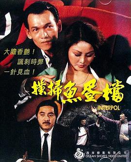 横扫鱼蛋档封面图