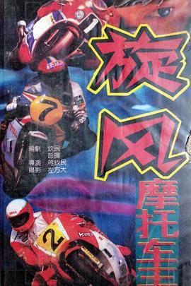 旋风摩托车手封面图