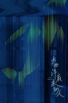 大西洋底来的人封面图