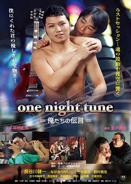 one night tune -俺たちの伝言-封面图