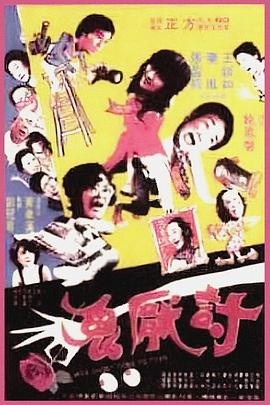 讨厌鬼封面图