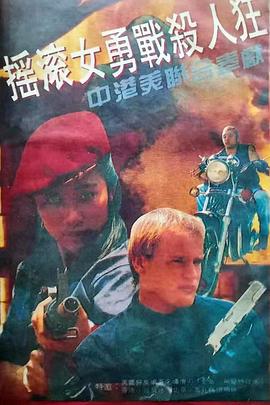 摇滚女勇战杀人狂封面图