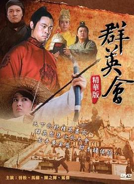 群英会封面图