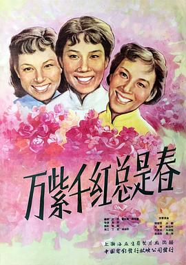 万紫千红总是春封面图