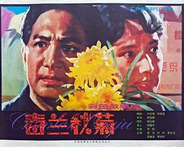 春兰秋菊封面图