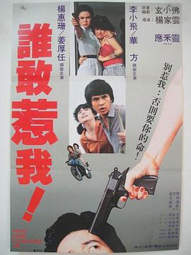 谁敢惹我封面图