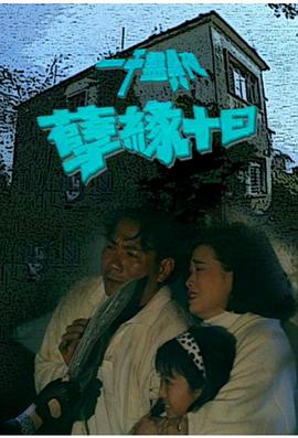 一千灵异夜之孽缘十日封面图