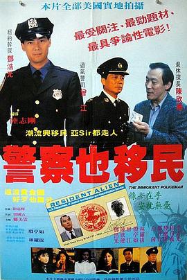 警察也移民封面图