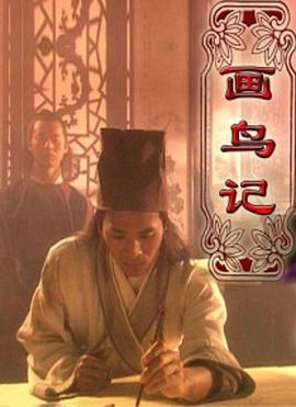 画鸟记封面图