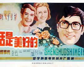 生活是美好的封面图