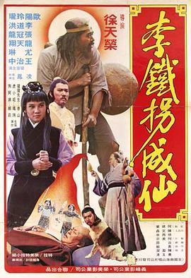 李铁拐成仙封面图